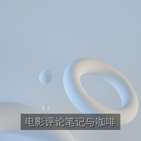 电影评论笔记与咖啡